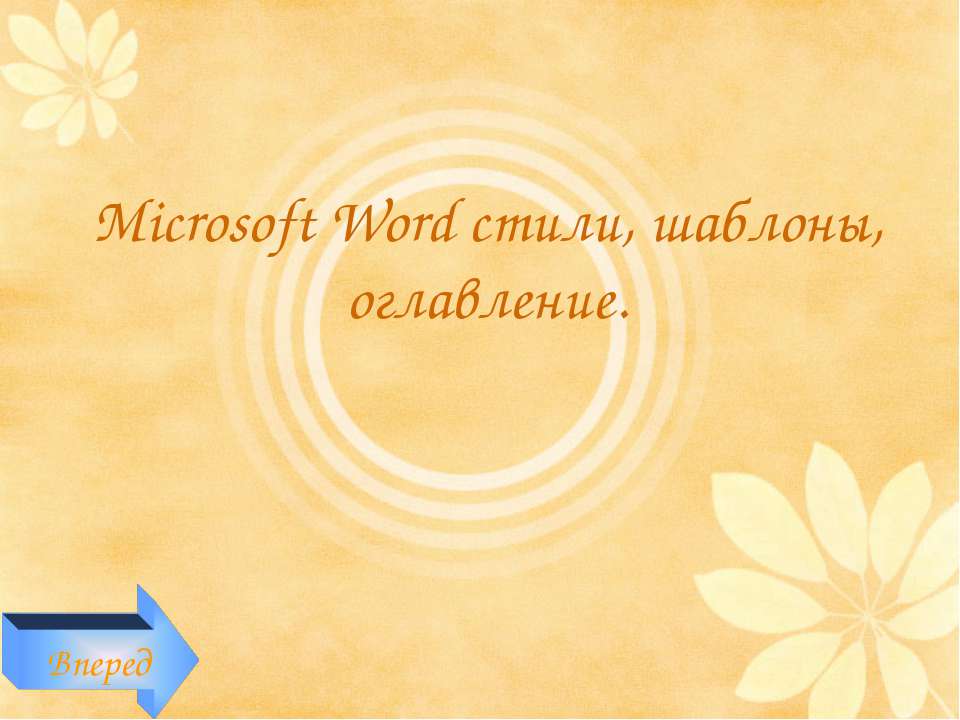 Microsoft Word стили, шаблоны, оглавление - Скачать Читать Лучшую Школьную Библиотеку Учебников