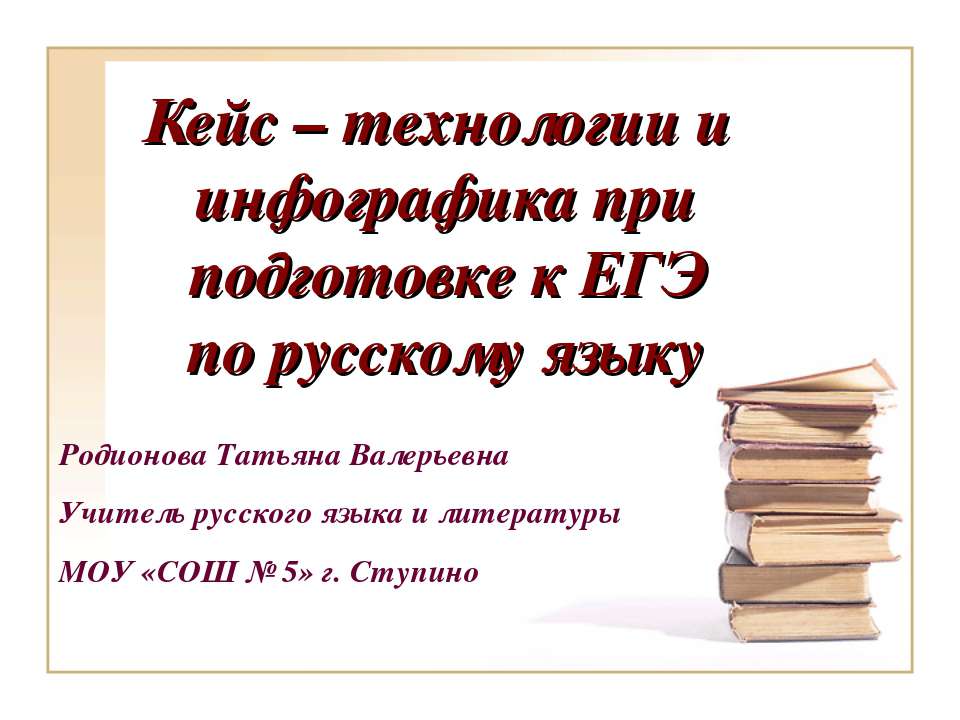 Кейс – технологии и инфографика при подготовке к ЕГЭ по русскому языку - Скачать Читать Лучшую Школьную Библиотеку Учебников (100% Бесплатно!)