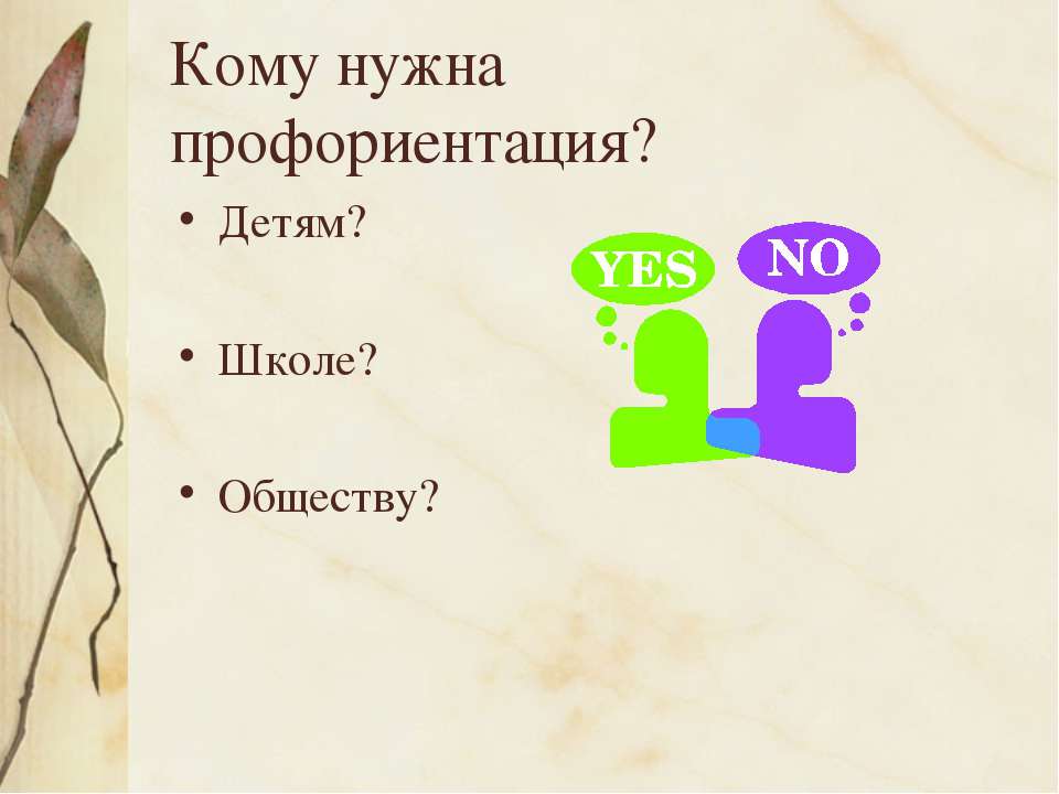 Кому нужна профориентация - Скачать Читать Лучшую Школьную Библиотеку Учебников