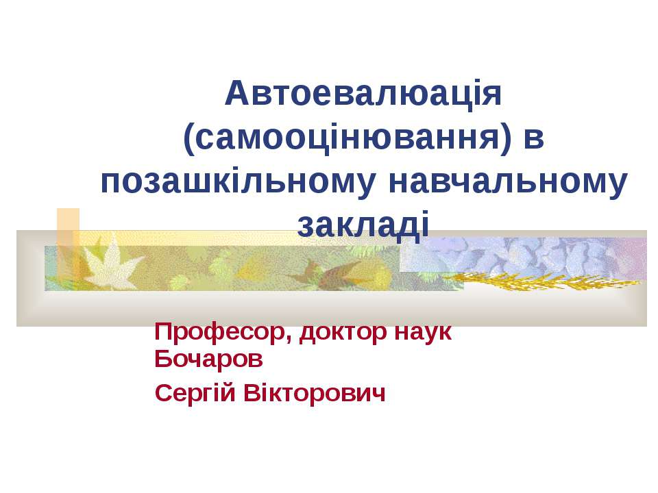 Автоевалюація (самооцінювання) в позашкільному навчальному закладі - Скачать Читать Лучшую Школьную Библиотеку Учебников (100% Бесплатно!)