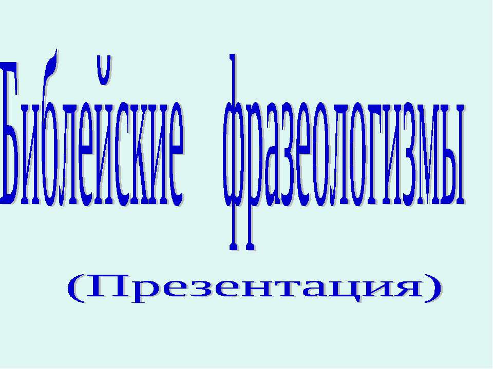 Библейские фразеологизмы - Скачать Читать Лучшую Школьную Библиотеку Учебников (100% Бесплатно!)