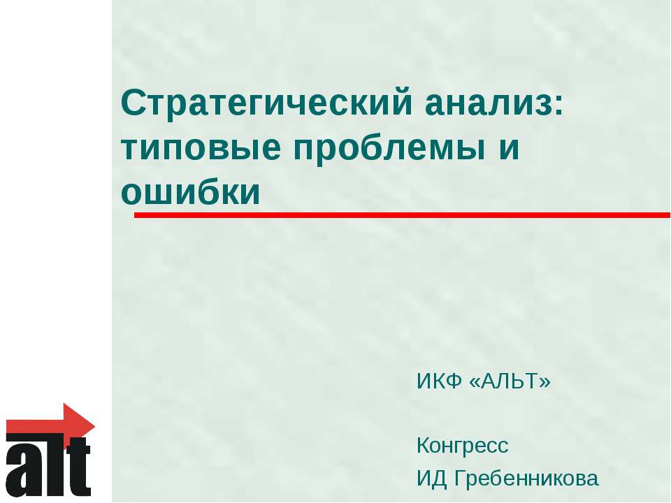 Стратегический анализ: типовые проблемы и ошибки - Скачать Читать Лучшую Школьную Библиотеку Учебников (100% Бесплатно!)