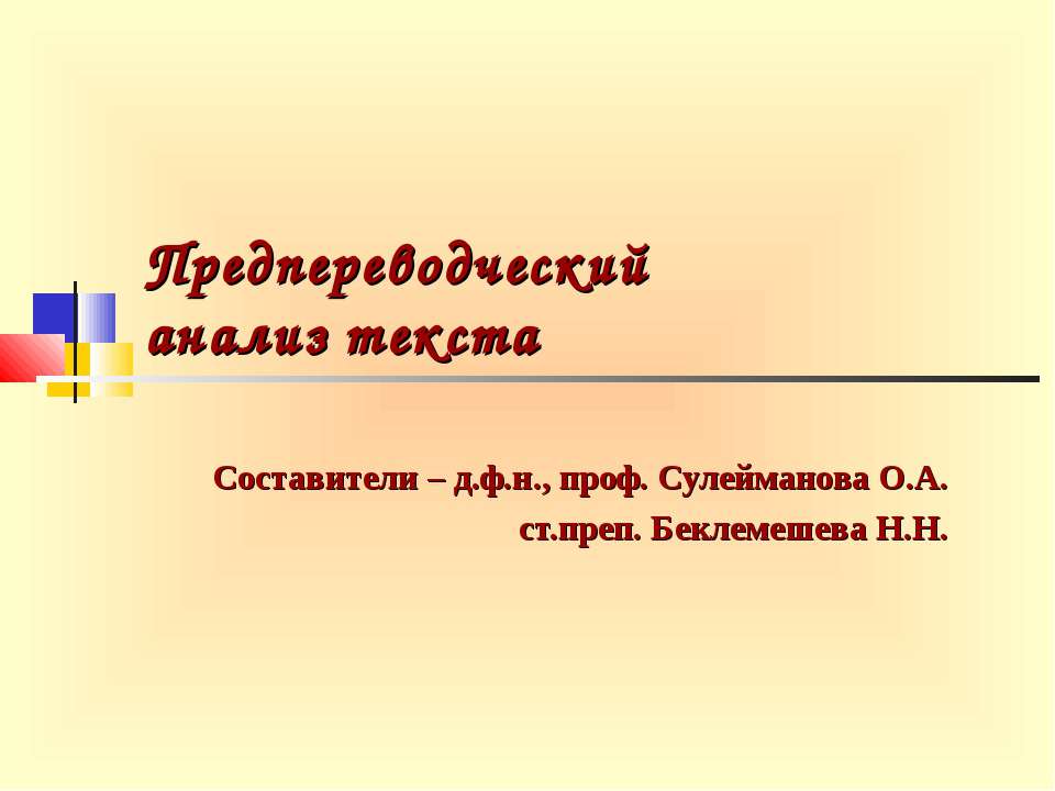 Предпереводческий анализ текста - Скачать Читать Лучшую Школьную Библиотеку Учебников