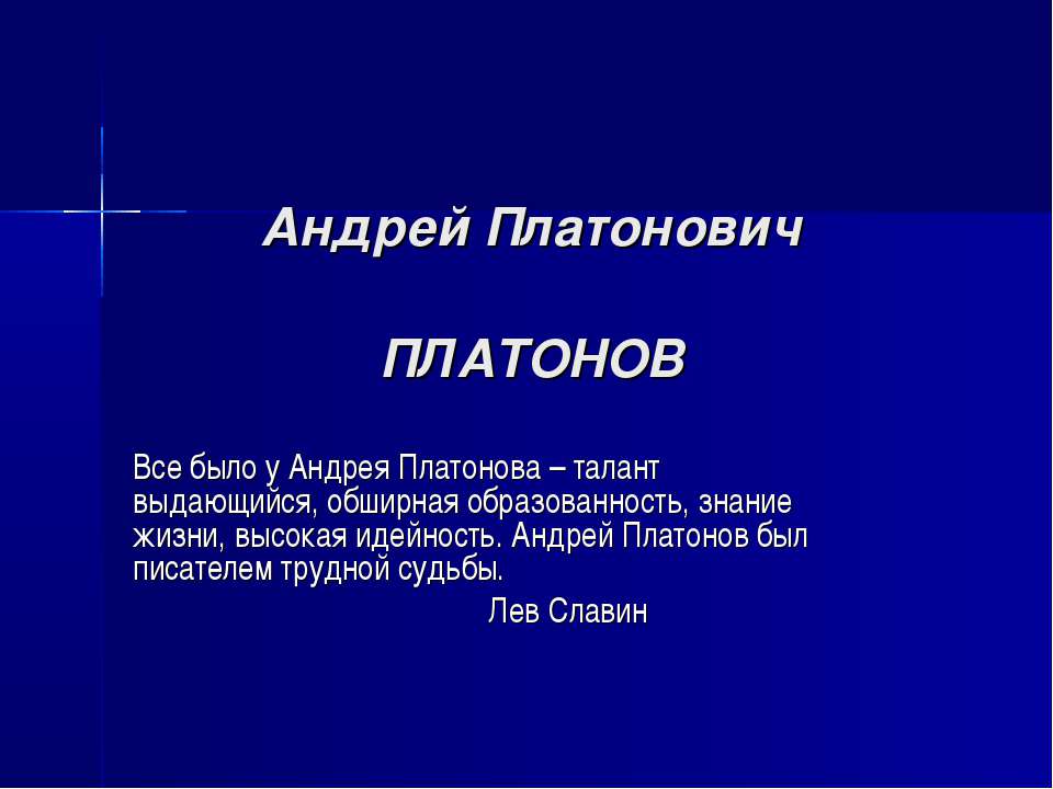 Андрей Платонович Платонов - Скачать Читать Лучшую Школьную Библиотеку Учебников (100% Бесплатно!)