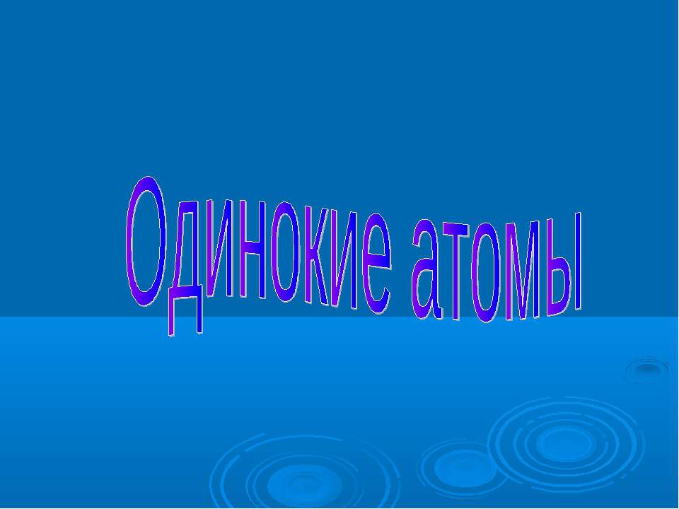 Одинокие атомы - Скачать Читать Лучшую Школьную Библиотеку Учебников (100% Бесплатно!)