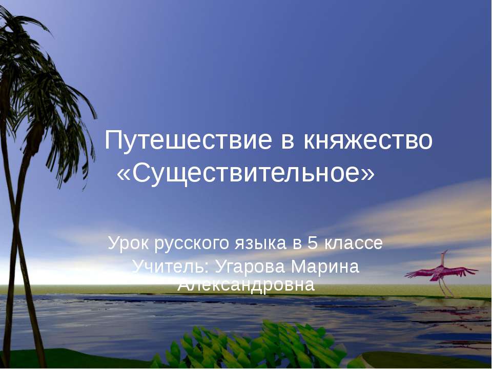 Путешествие в княжество «Существительное» - Скачать Читать Лучшую Школьную Библиотеку Учебников (100% Бесплатно!)