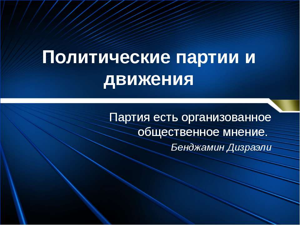 Политические партии и движения - Скачать Читать Лучшую Школьную Библиотеку Учебников (100% Бесплатно!)