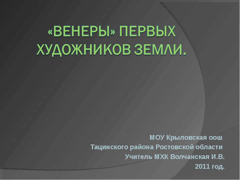 «Венеры» первых художников Земли - Скачать Читать Лучшую Школьную Библиотеку Учебников (100% Бесплатно!)