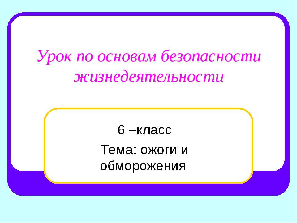 ожоги и обморожения 6 класс - Скачать Читать Лучшую Школьную Библиотеку Учебников (100% Бесплатно!)