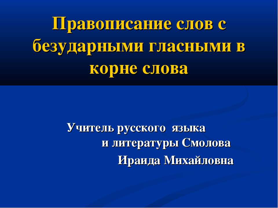 Правописание слов с безударными гласными в корне слова - Скачать Читать Лучшую Школьную Библиотеку Учебников