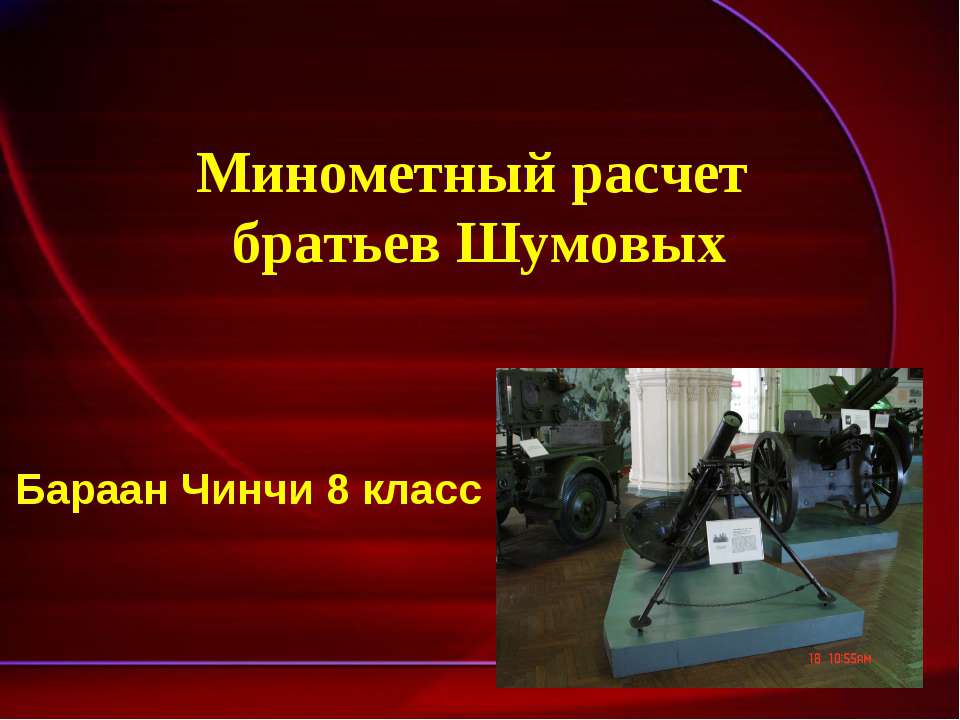 Минометный расчет братьев Шумовых - Скачать Читать Лучшую Школьную Библиотеку Учебников (100% Бесплатно!)