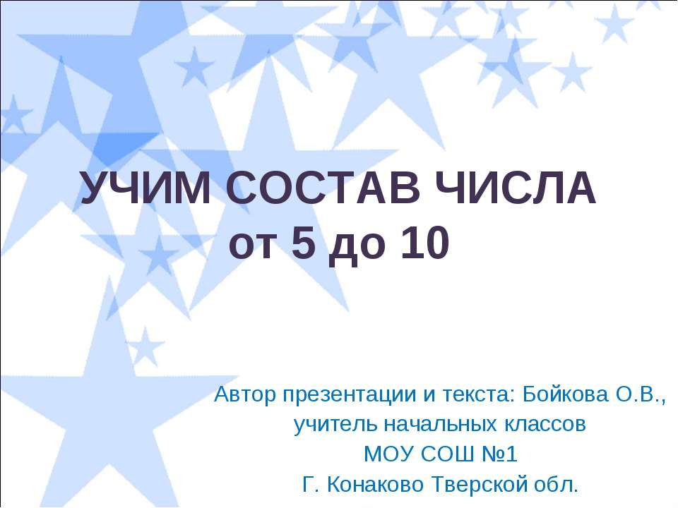 Учим состав числа от 5 до 10 - Скачать Читать Лучшую Школьную Библиотеку Учебников (100% Бесплатно!)