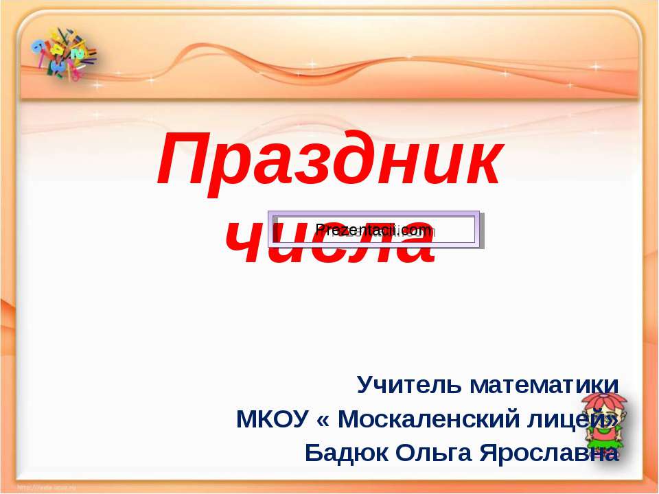 ПРАЗДНИК ЧИСЛА - Скачать Читать Лучшую Школьную Библиотеку Учебников