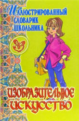 Изобразительное искусство - Жемчугова П.П. (сер. "Иллюстрированный словарик школьника") - Скачать Читать Лучшую Школьную Библиотеку Учебников