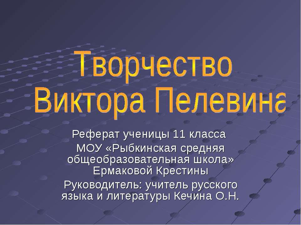 Творчество Виктора Пелевина - Скачать Читать Лучшую Школьную Библиотеку Учебников