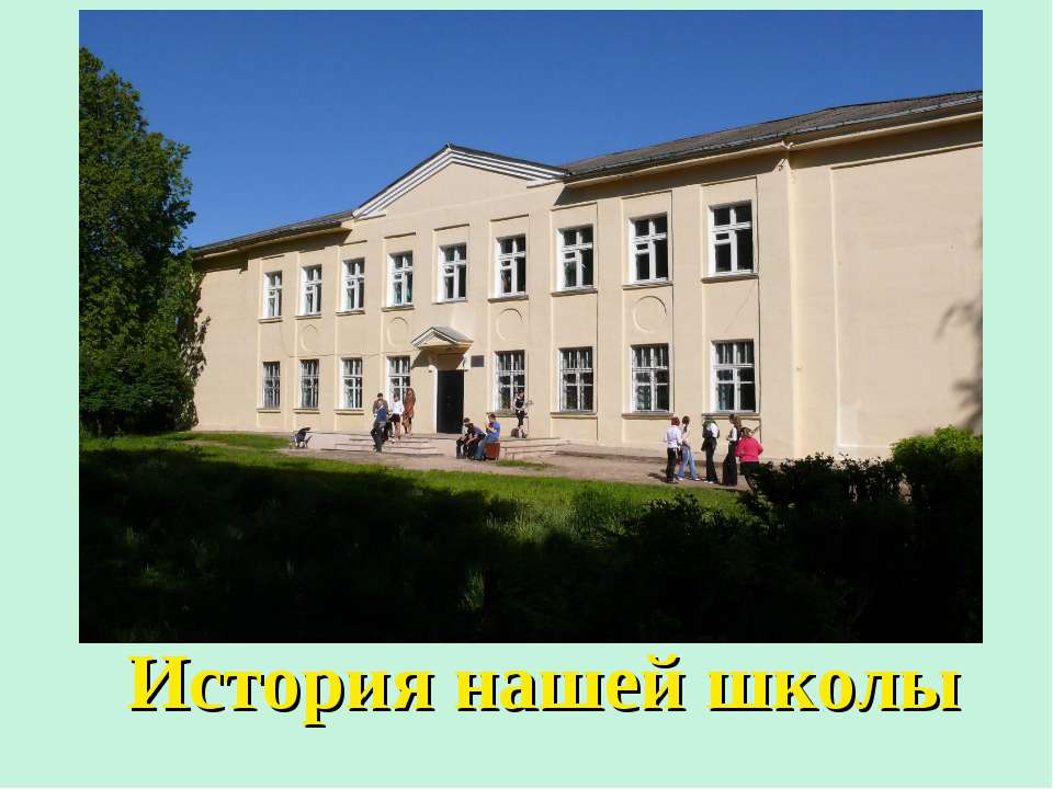 История нашей школы - Скачать Читать Лучшую Школьную Библиотеку Учебников (100% Бесплатно!)