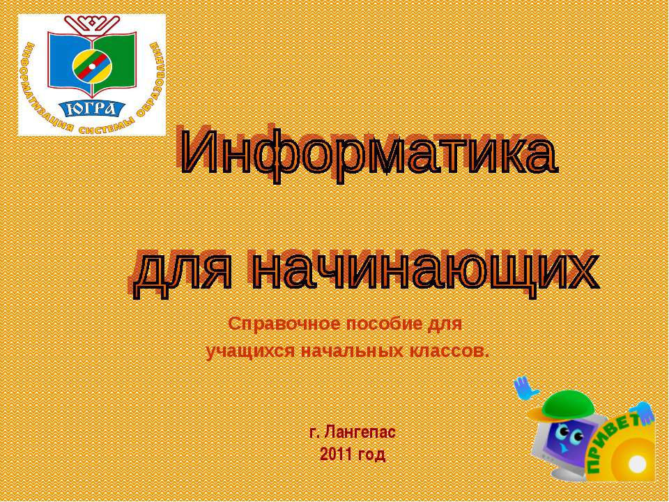 Информатика для начинающих - Скачать Читать Лучшую Школьную Библиотеку Учебников