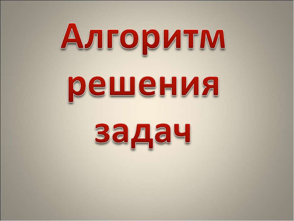 Алгоритм решения задач - Скачать Читать Лучшую Школьную Библиотеку Учебников (100% Бесплатно!)