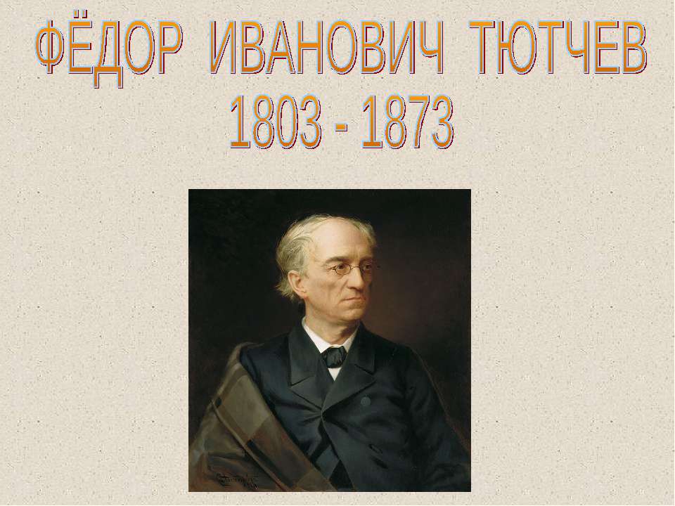 Фёдор Иванович Тютчев 1803-1873 - Скачать Читать Лучшую Школьную Библиотеку Учебников