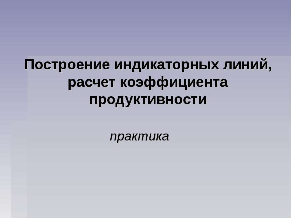 Построение индикаторных линий, расчет коэффициента продуктивности - Скачать Читать Лучшую Школьную Библиотеку Учебников (100% Бесплатно!)