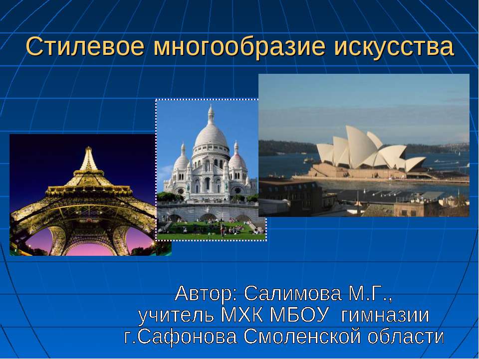 Стилевое многообразие искусства - Скачать Читать Лучшую Школьную Библиотеку Учебников (100% Бесплатно!)