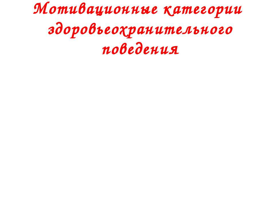 Мотивационные категории здоровьеохранительного поведения - Скачать Читать Лучшую Школьную Библиотеку Учебников (100% Бесплатно!)