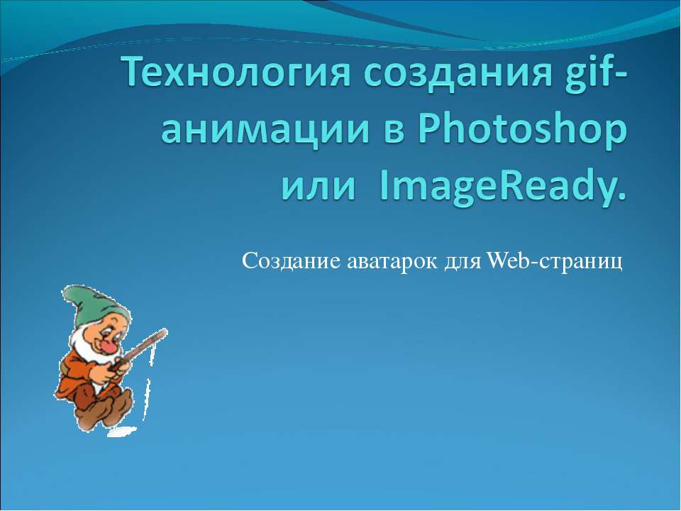 Технология создания gif-анимации в Photoshop или  ImageReady - Скачать Читать Лучшую Школьную Библиотеку Учебников (100% Бесплатно!)