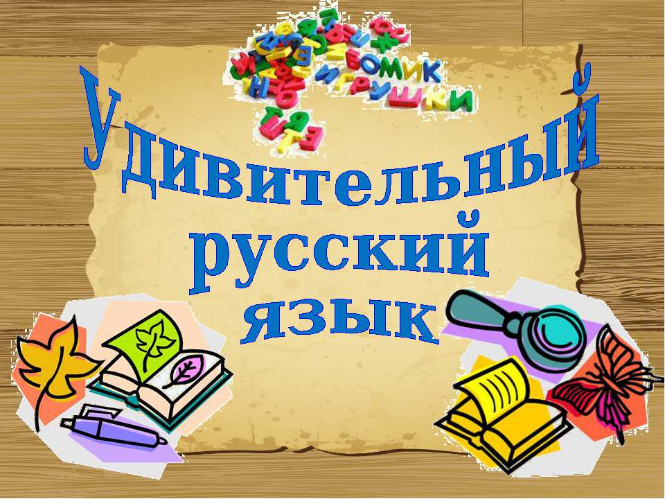 Удивительный русский язык - Скачать Читать Лучшую Школьную Библиотеку Учебников