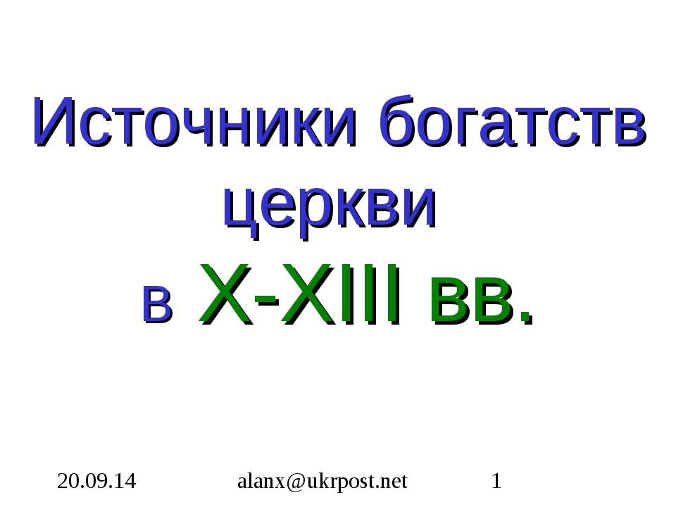 Источники богатств церкви В X-XIII вв - Скачать Читать Лучшую Школьную Библиотеку Учебников (100% Бесплатно!)