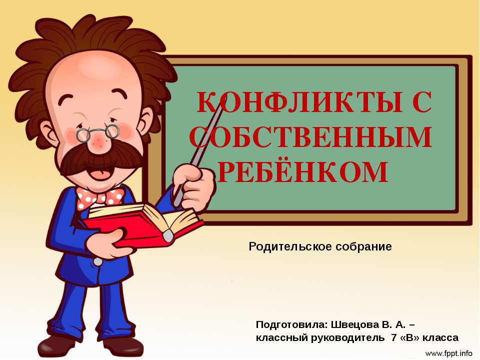 Конфликты с собственным ребёнком - Скачать Читать Лучшую Школьную Библиотеку Учебников