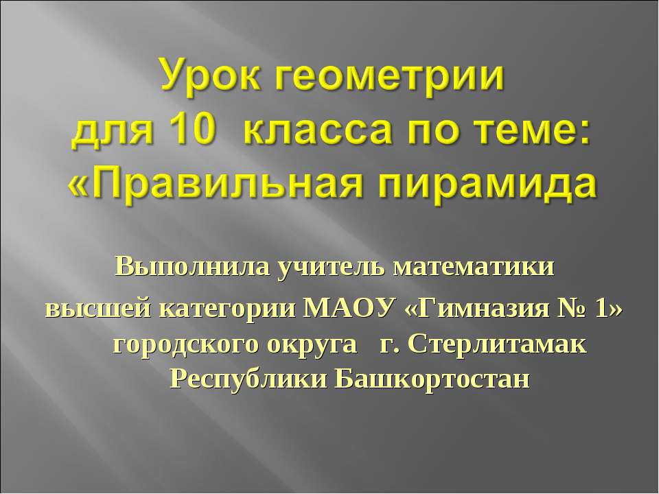 Правильная пирамида 10 класс - Скачать Читать Лучшую Школьную Библиотеку Учебников (100% Бесплатно!)