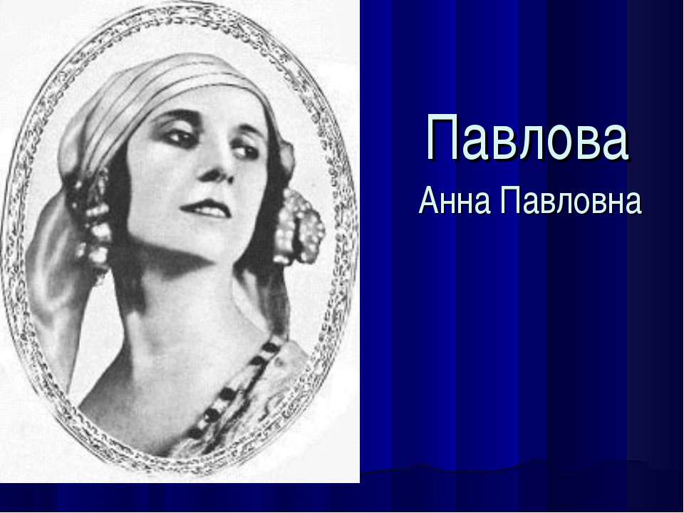 Анна Павловна - Скачать Читать Лучшую Школьную Библиотеку Учебников (100% Бесплатно!)