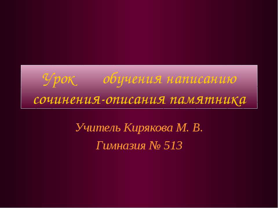 Урок обучения написанию сочинения-описания памятника - Скачать Читать Лучшую Школьную Библиотеку Учебников