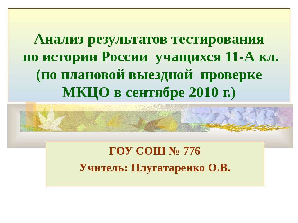 Анализ результатов тестирования по истории России учащихся 11-А кл. (по плановой выездной проверке МКЦО в сентябре 2010 г.) - Скачать Читать Лучшую Школьную Библиотеку Учебников (100% Бесплатно!)