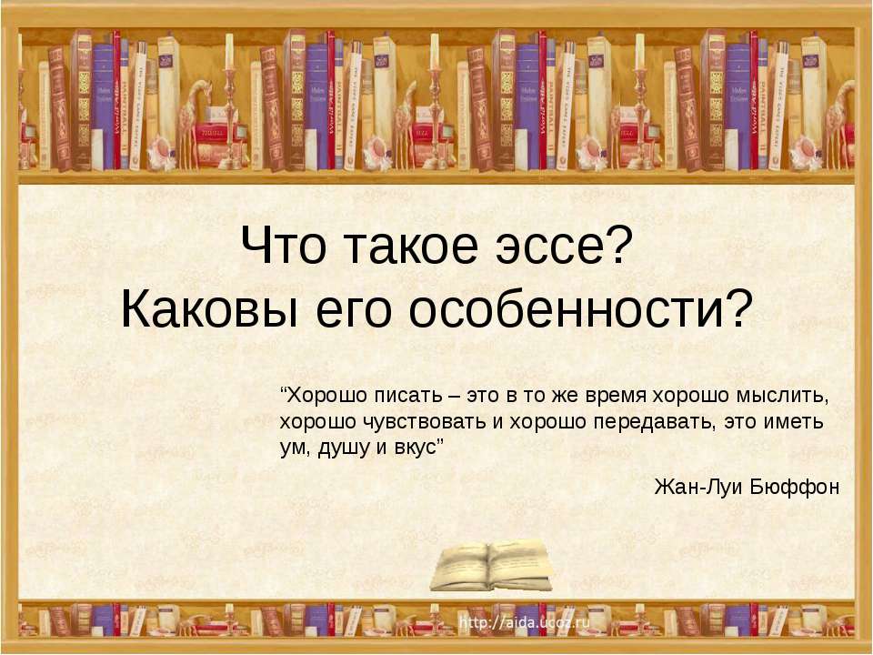 Что такое эссе? Каковы его особенности? - Скачать Читать Лучшую Школьную Библиотеку Учебников (100% Бесплатно!)