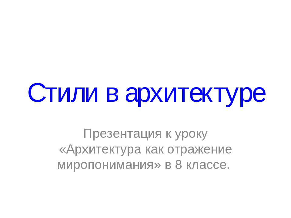 Стили в архитектуре - Скачать Читать Лучшую Школьную Библиотеку Учебников (100% Бесплатно!)