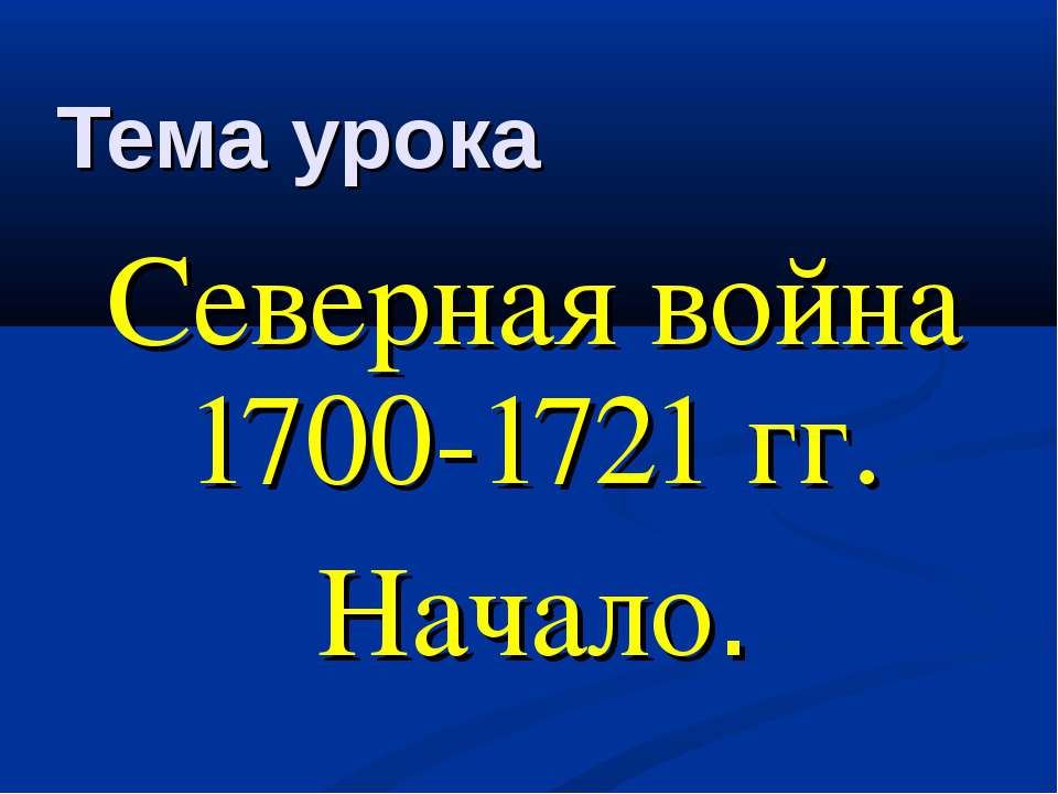 Северная война 1700-1721 гг. Начало - Скачать Читать Лучшую Школьную Библиотеку Учебников (100% Бесплатно!)