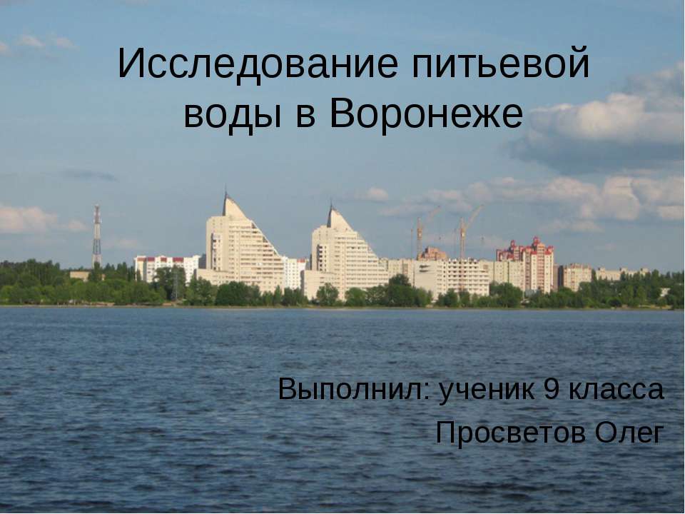 Исследование питьевой воды в Воронеже - Скачать Читать Лучшую Школьную Библиотеку Учебников (100% Бесплатно!)