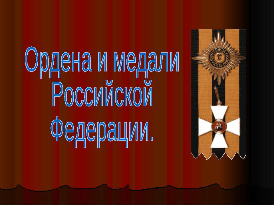 Ордена и медали Российской Федерации - Скачать Читать Лучшую Школьную Библиотеку Учебников