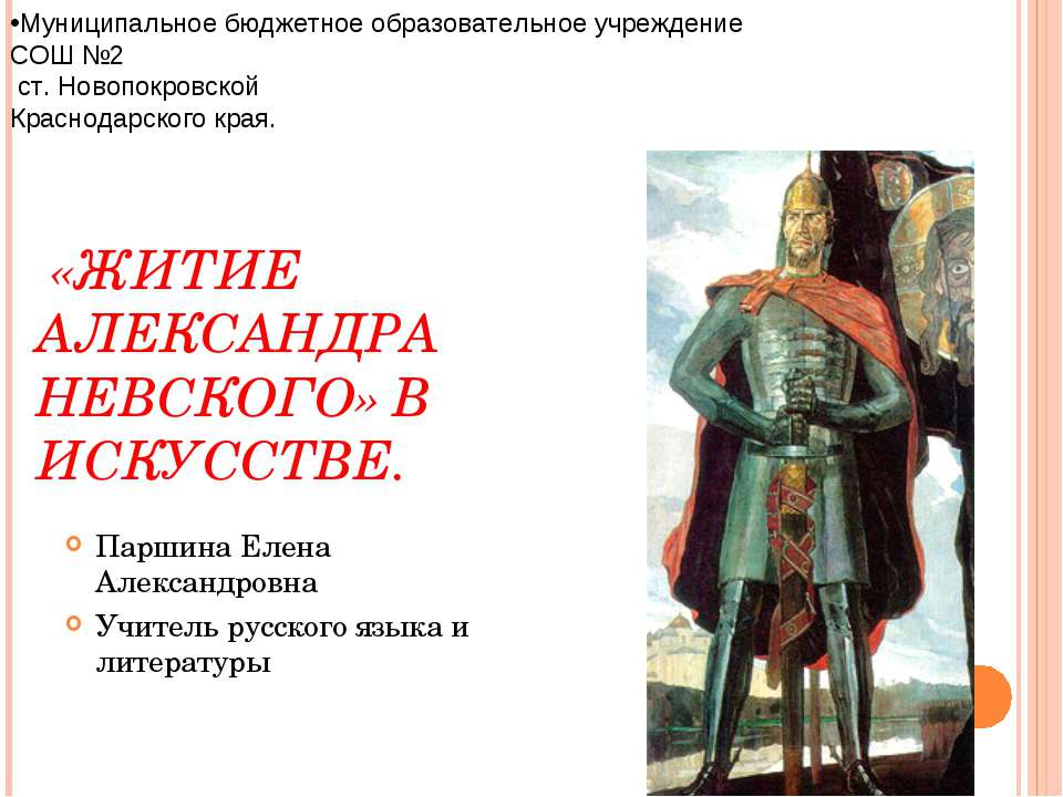 «Житие Александра Невского» в искусстве - Скачать Читать Лучшую Школьную Библиотеку Учебников (100% Бесплатно!)