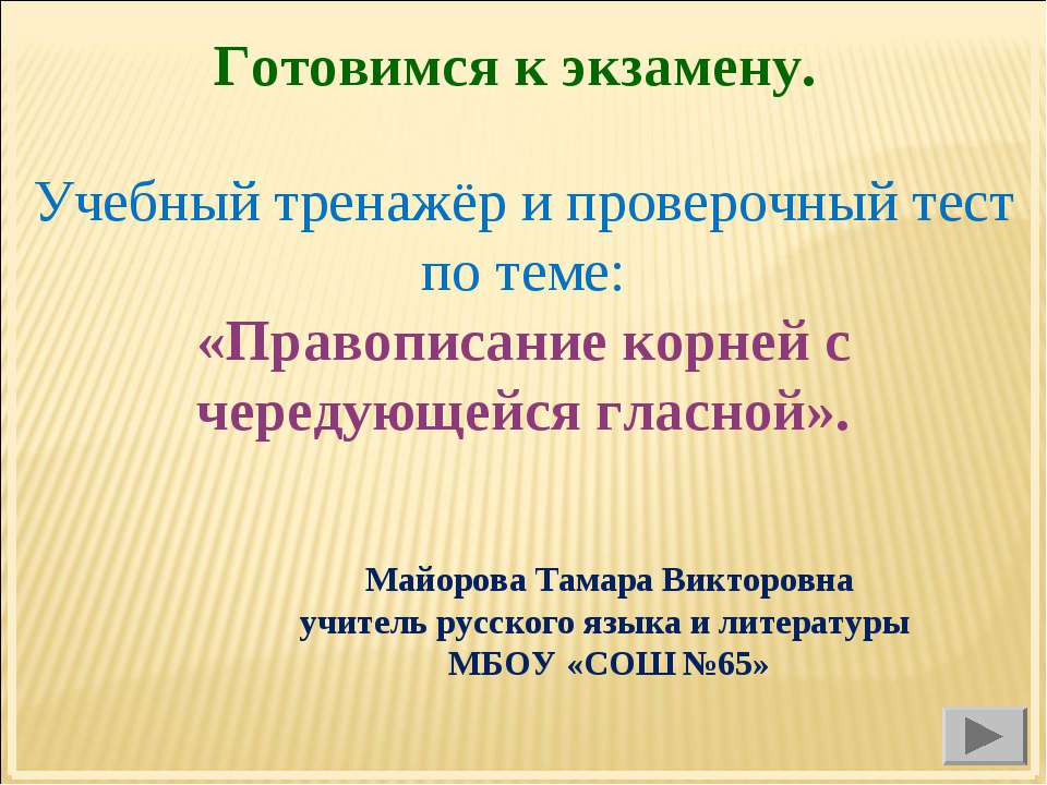 Правописание корней с чередующейся гласной - Скачать Читать Лучшую Школьную Библиотеку Учебников