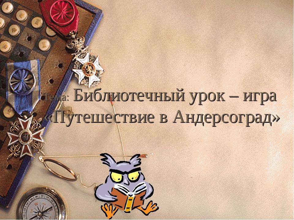 Библиотечный урок – игра «Путешествие в Андерсоград» - Скачать Читать Лучшую Школьную Библиотеку Учебников (100% Бесплатно!)