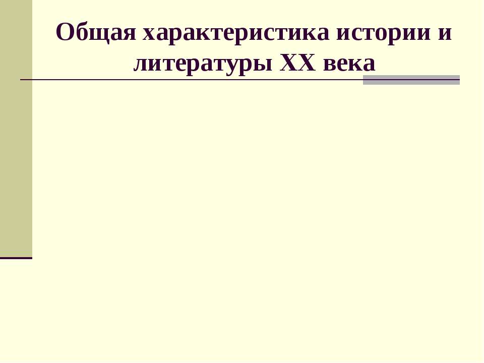 Общая характеристика истории и литературы ХХ века - Скачать Читать Лучшую Школьную Библиотеку Учебников (100% Бесплатно!)