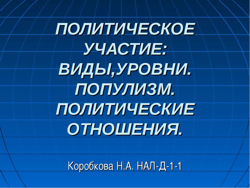 Политическое участие: виды, уровни. Популизм. Политические отношения - Скачать Читать Лучшую Школьную Библиотеку Учебников (100% Бесплатно!)