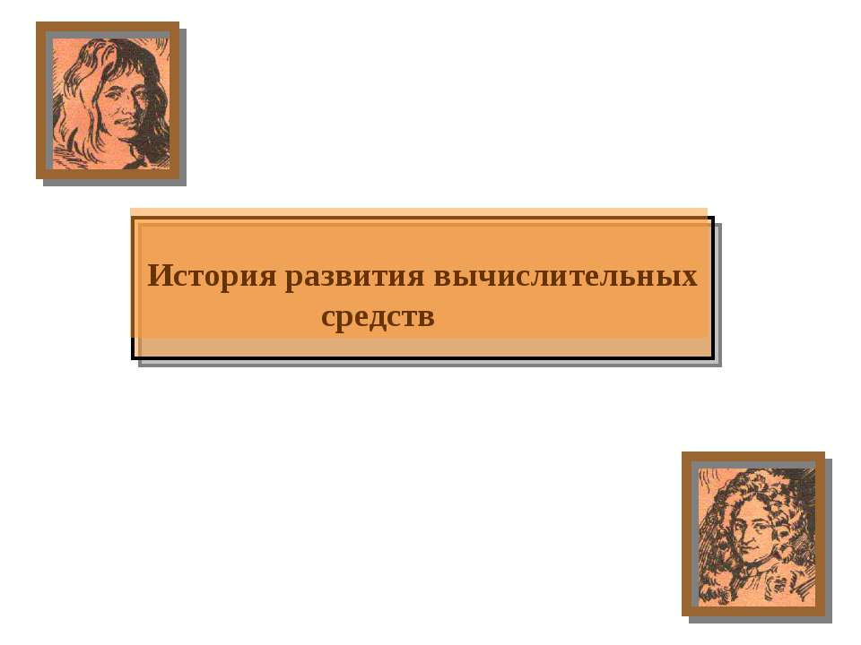 История развития вычислительных средств - Скачать Читать Лучшую Школьную Библиотеку Учебников (100% Бесплатно!)