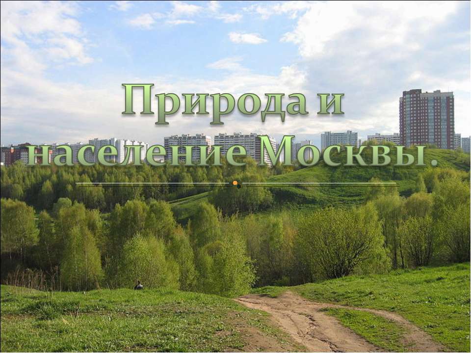 Природа и население Москвы - Скачать Читать Лучшую Школьную Библиотеку Учебников (100% Бесплатно!)