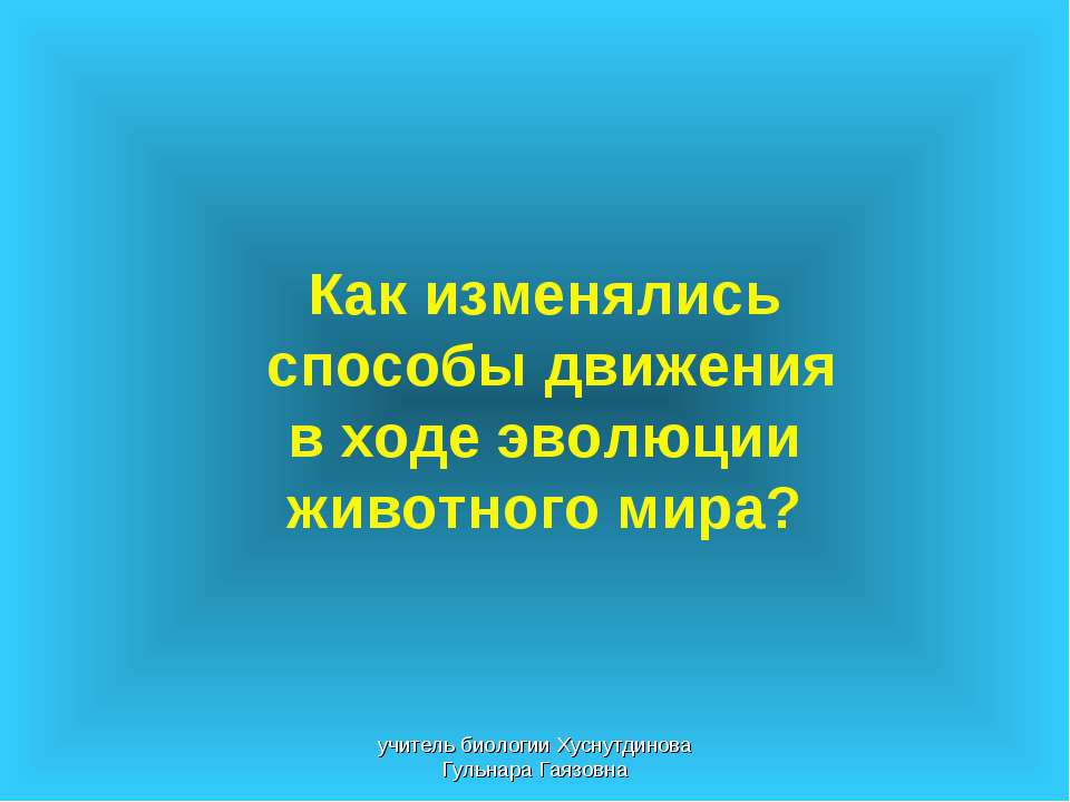 Как изменялись способы движения в ходе эволюции животного мира - Скачать Читать Лучшую Школьную Библиотеку Учебников