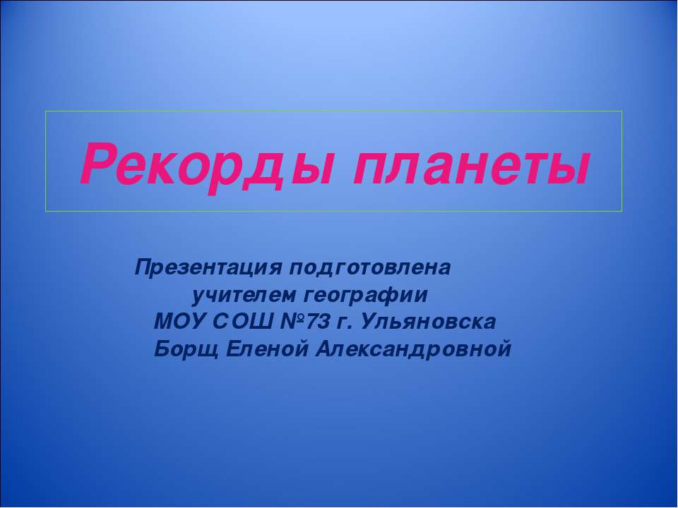 Рекорды планеты - Скачать Читать Лучшую Школьную Библиотеку Учебников (100% Бесплатно!)