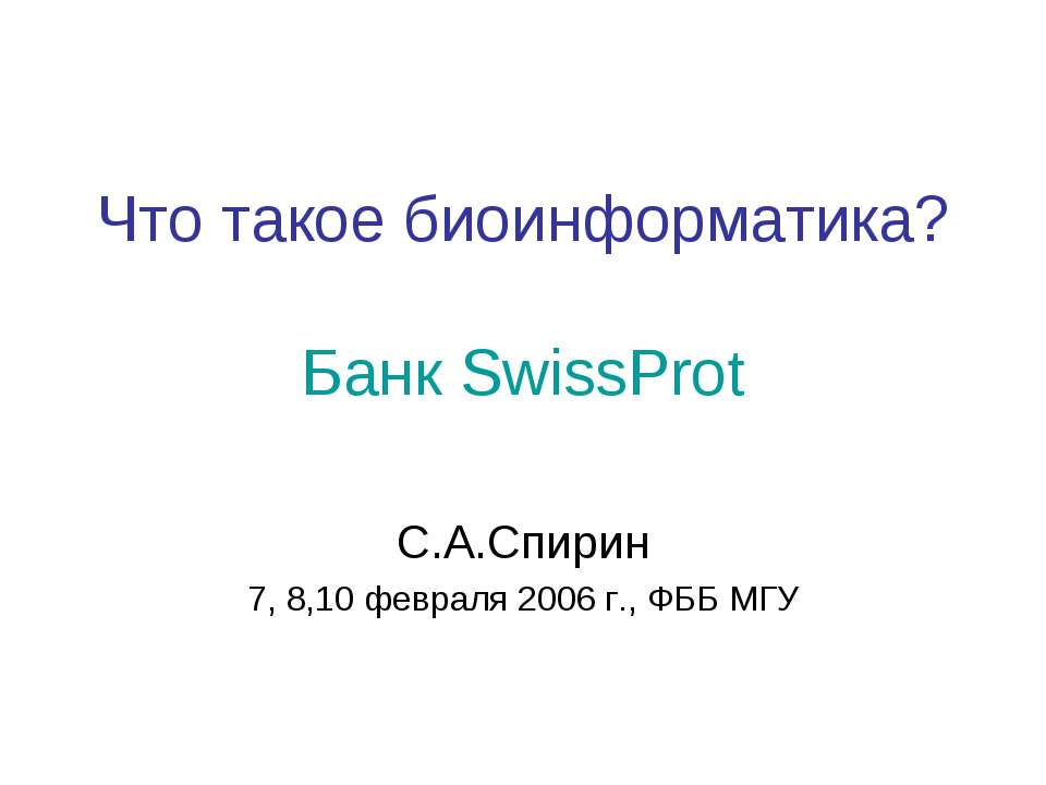 Что такое биоинформатика? - Скачать Читать Лучшую Школьную Библиотеку Учебников (100% Бесплатно!)