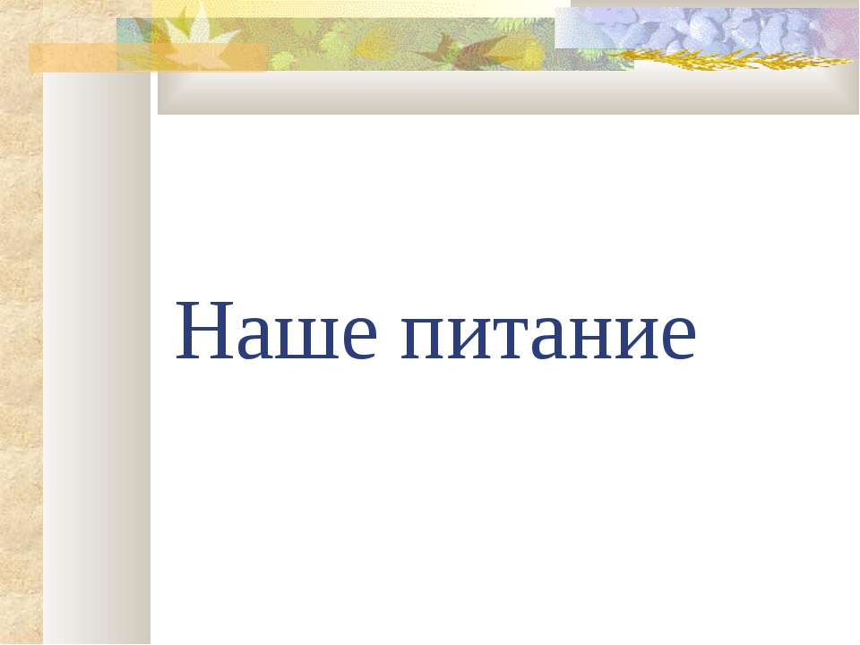 Наше питание - Скачать Читать Лучшую Школьную Библиотеку Учебников